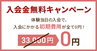入会金無料キャンペーン