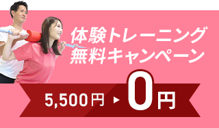 体験トレーニング無料キャンペーン